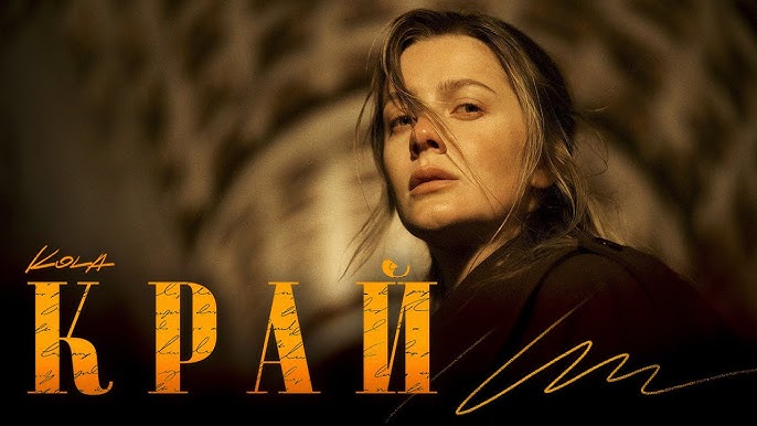 “Край”: прем’єра пісні KOLA