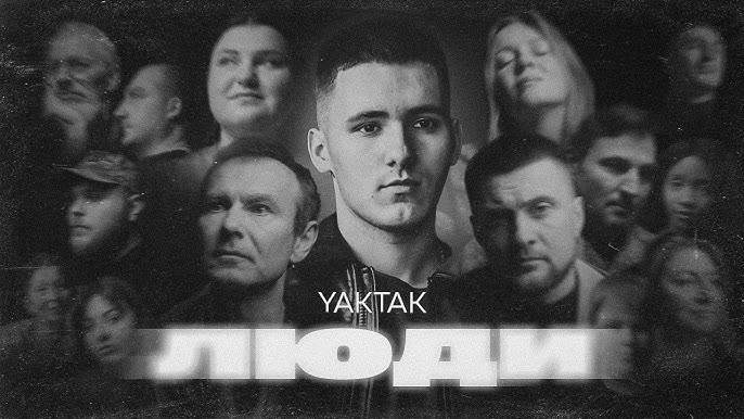 Святослав Вакарчук, Kola, Alyona Alyona, YARMAK, Мойсей Бондаренко та Аліна Михайлова в одному кліпі —“Люди”