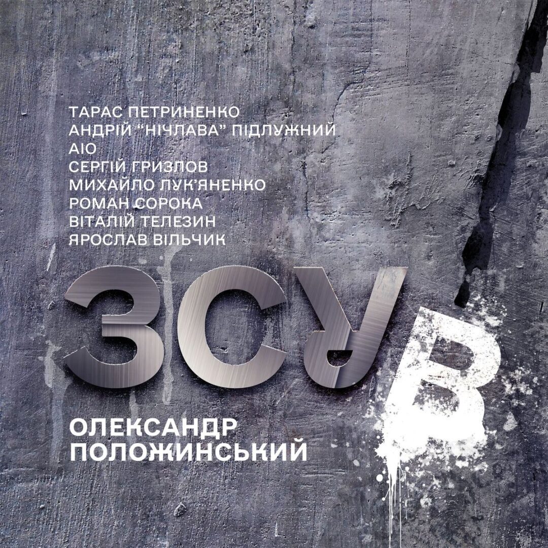 Пісні війни, служби, втрат, незламності: Олександр Положинський видав альбом “ЗСУВ”