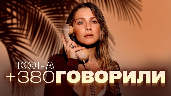 Новий трек від  KOLA – Говорили