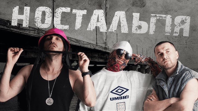 Ностальгуємо разом з Kalush Orchestra.