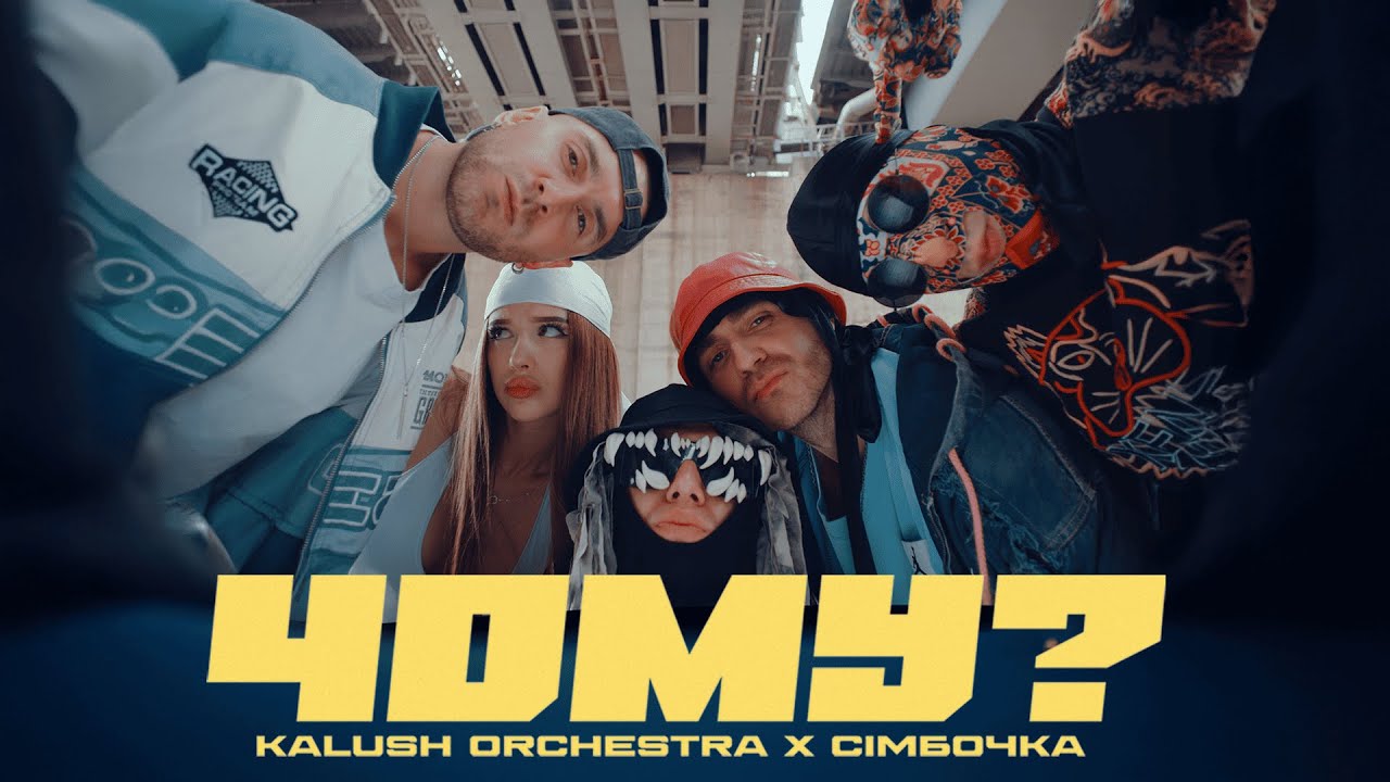 «Чому» — новий трек Kalush Orchestra, що пронизує душу.