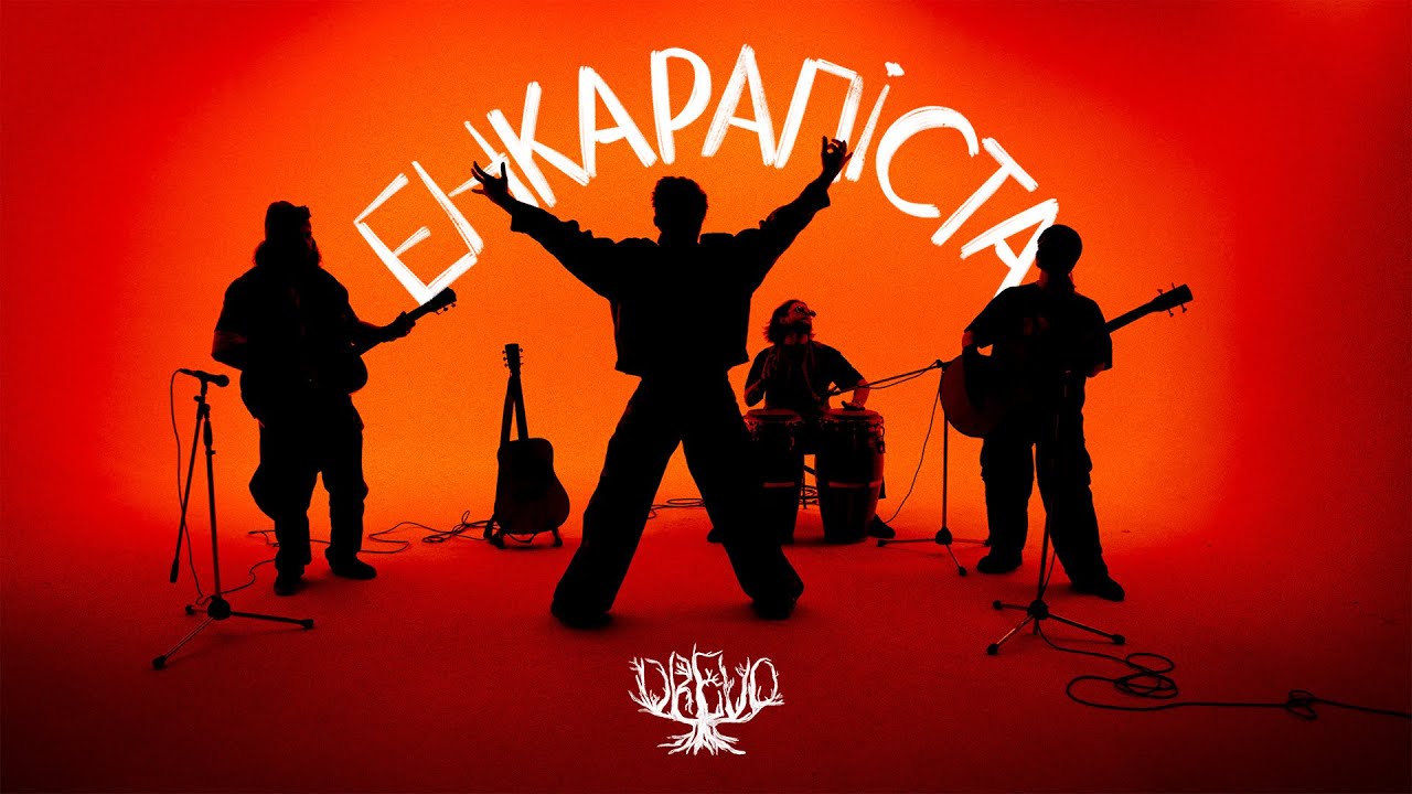 DREVO — «Енкарапіста»