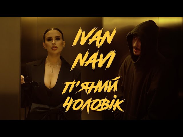 Новий сингл Ivan NAVI “П’яний чоловік”
