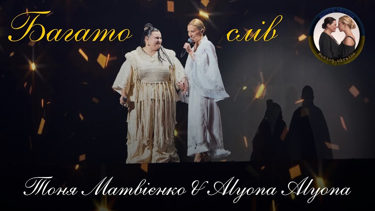 alyona alyona & Тоня Матвієнко — Багато слів