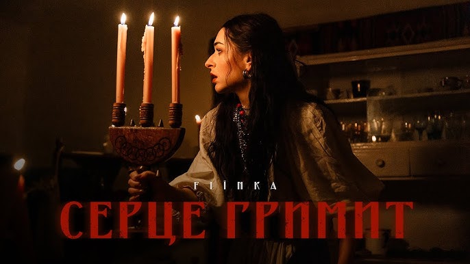  FIЇNKA - СЕРЦЕ ГРИМИТ