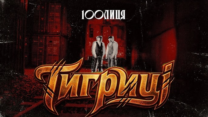 100лиця - Тигриці