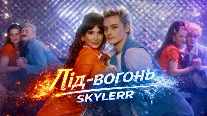 SKYLERR - Лід-вогонь