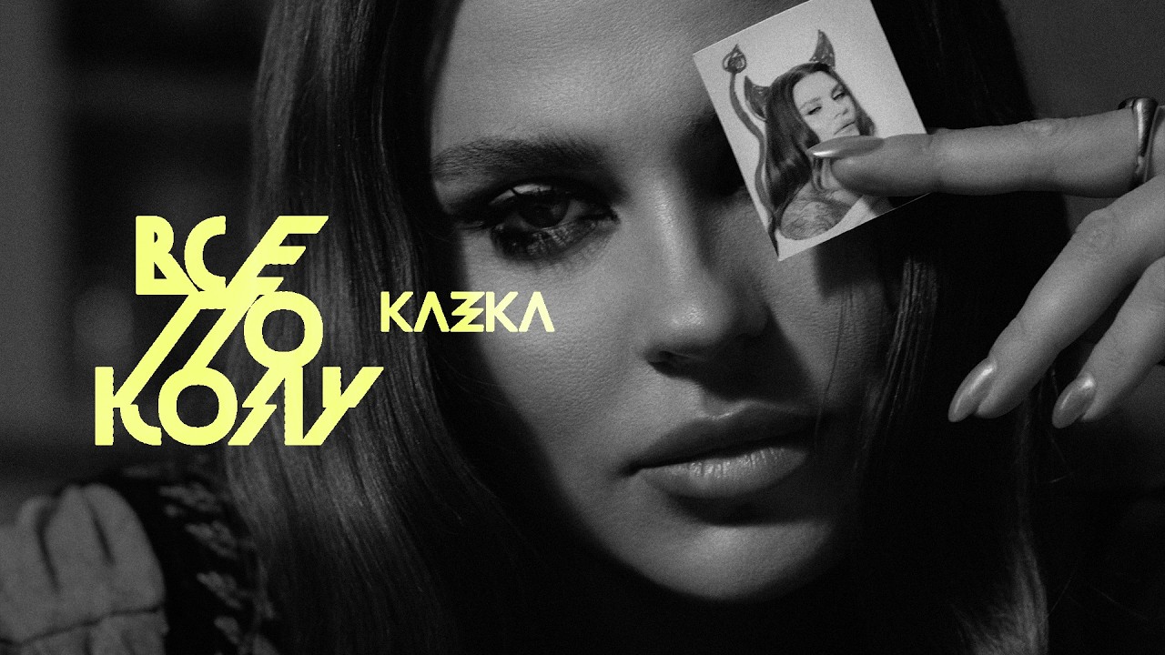 KAZKA - все по колу - Все по колу