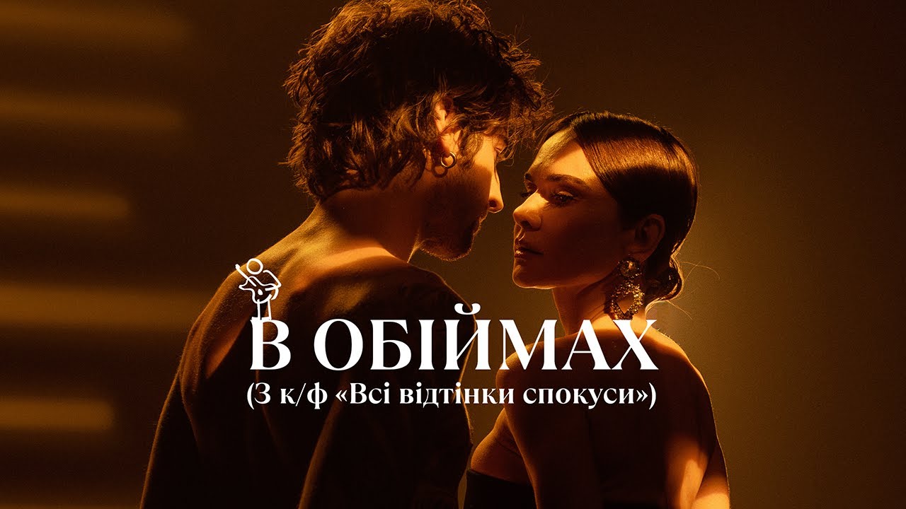 Volodymyr Dantes - В ОБІЙМАХ (З к/ф «Всі відтінки спокуси»)