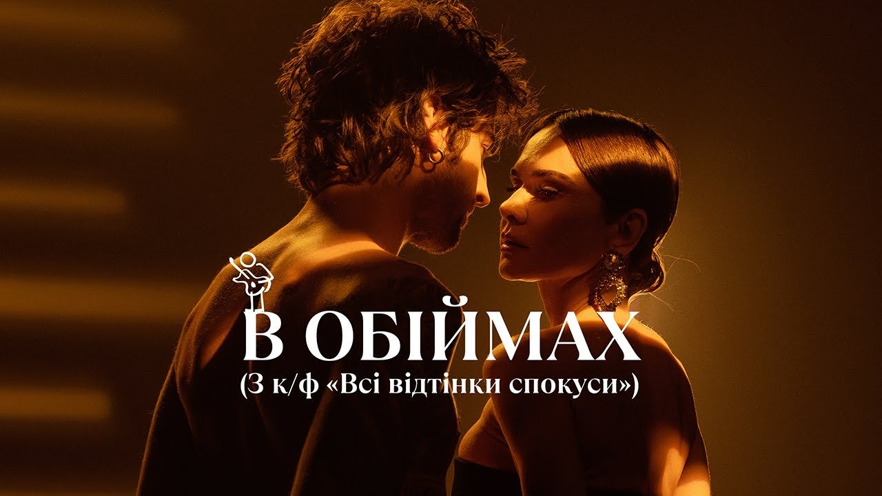 Volodymyr Dantes - В ОБІЙМАХ (З к/ф «Всі відтінки спокуси»)