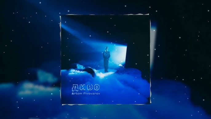 Artem Pivovarov - 8 диво