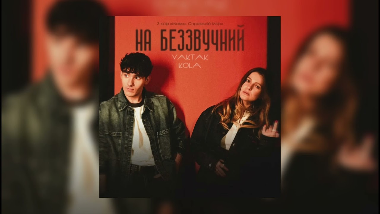  YAKTAK x KOLA - На беззвучний (OST «Мавка. Справжній Міф»)