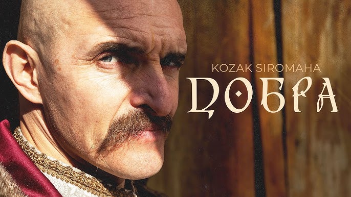 KOZAK SIROMAHA бажає всім Добра