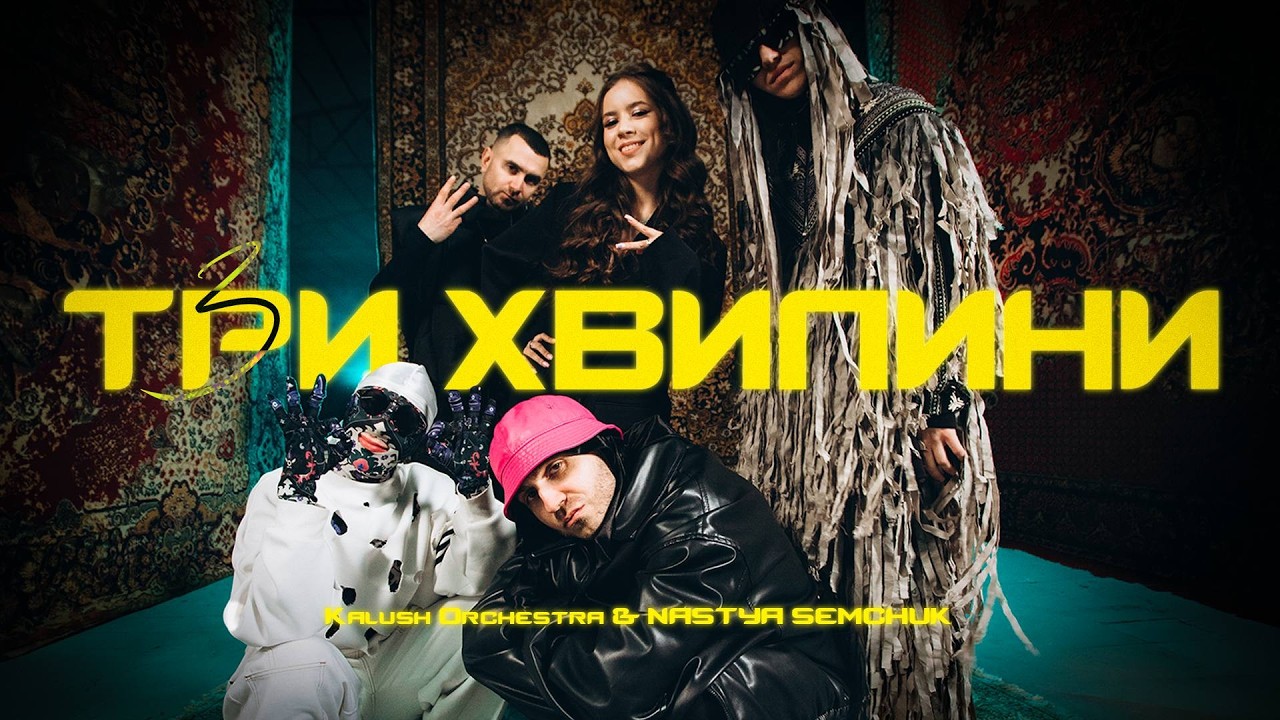 Атмосферна композиція від Kalush Orchestra та NASTYA SEMCHUK