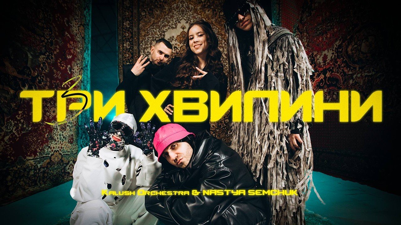 Атмосферна композиція від Kalush Orchestra та NASTYA SEMCHUK